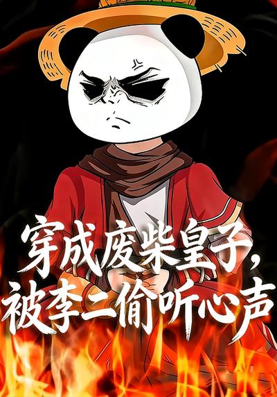 穿成废柴皇子，被李二偷听心声封面图