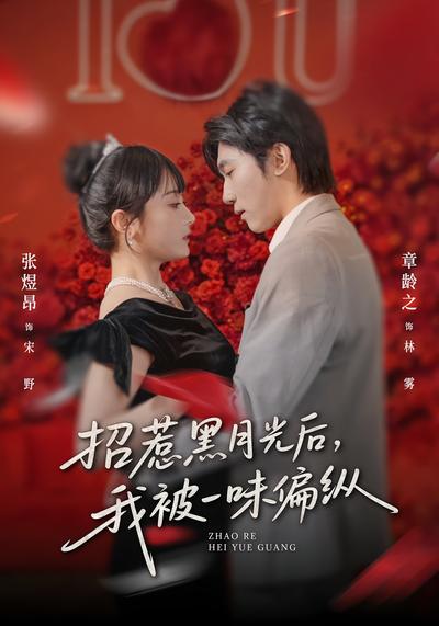 招惹黑月光后，我被一味偏纵封面图