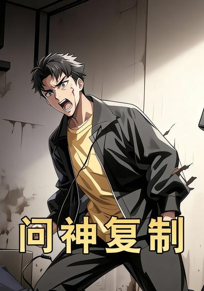 问神复制