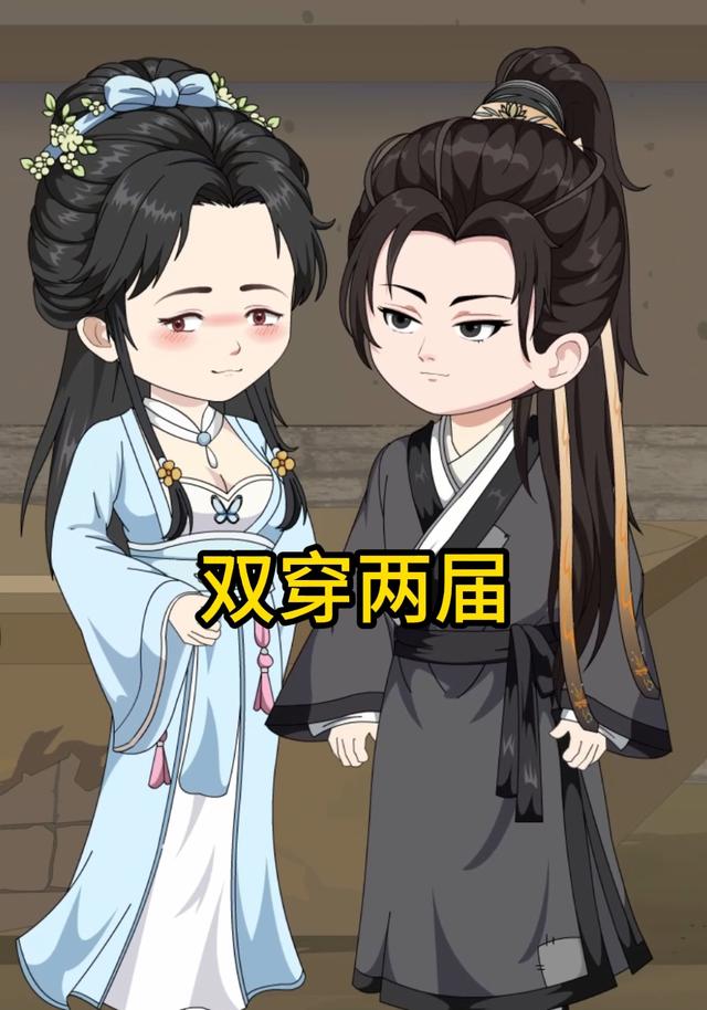 双穿两届封面图