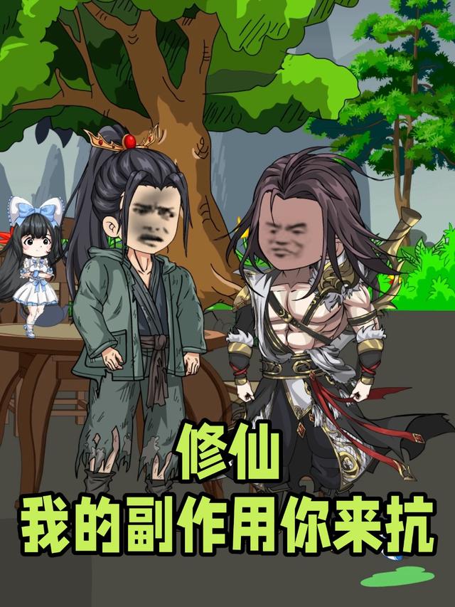 修仙：我的副作用你来抗