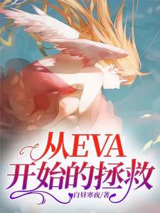 Tòng EVA Khởi Đích Cứu Thục