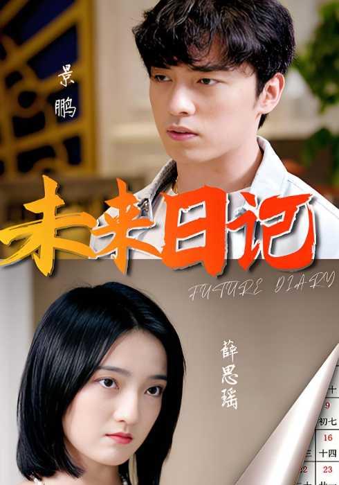 未来日记封面图
