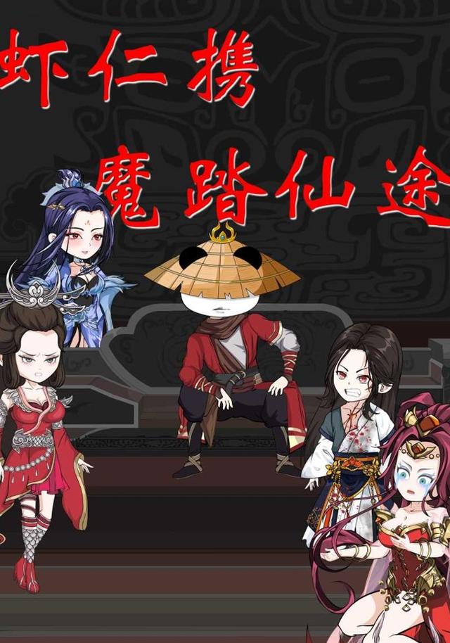 虾仁携魔踏仙途封面图