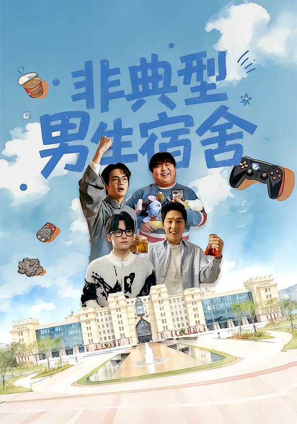 非典型男生宿舍