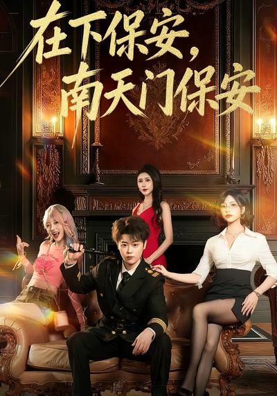 在下保安，南天门保安封面图