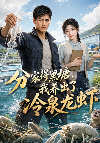 分家得黑塘，我 养出了冷泉龙虾