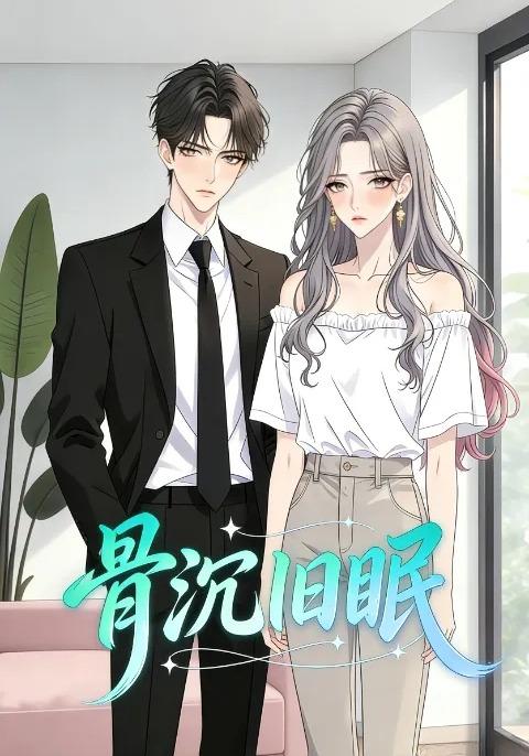 骨沉旧眠封面图