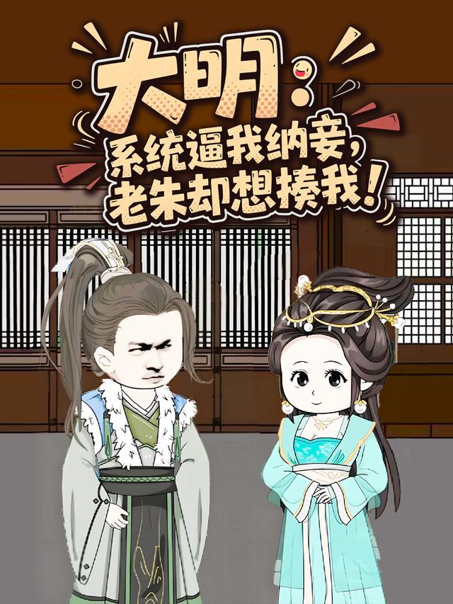 大明：系统逼我纳妾，老朱却想揍我！封面图