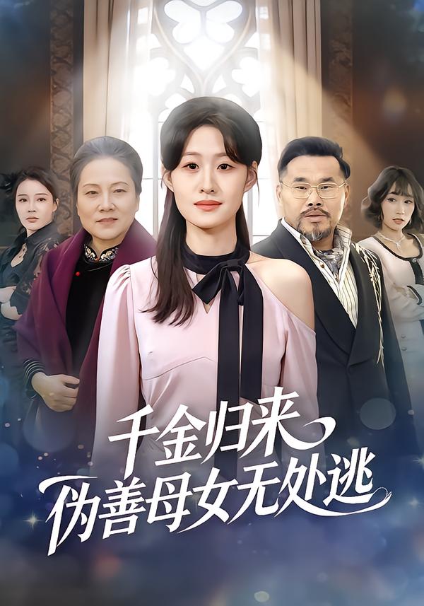 千金归来，伪善母女无处逃