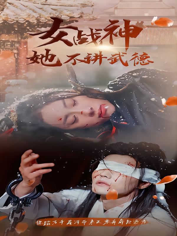 女战神她不讲武德