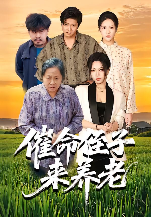 催命侄子来养老