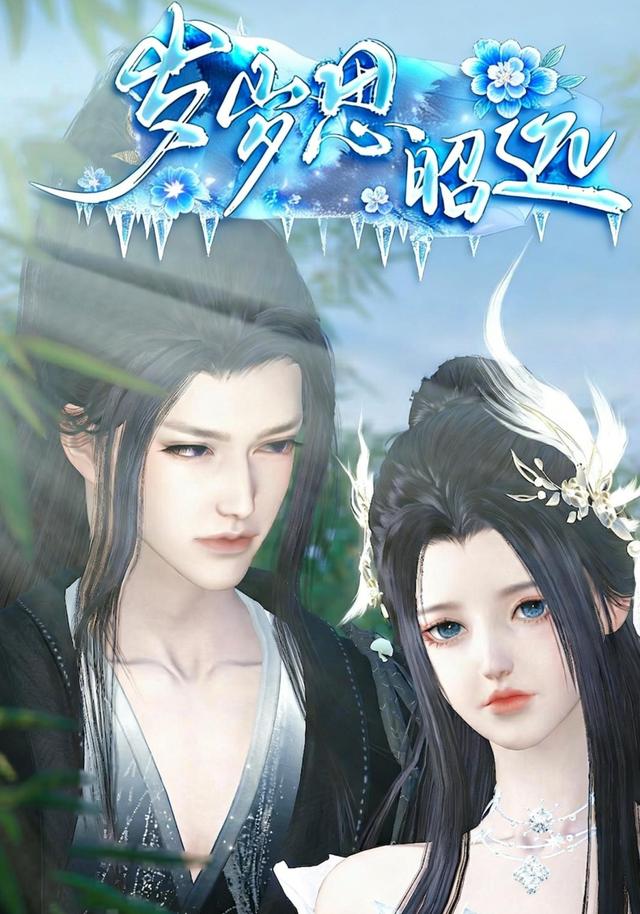 岁岁思昭远封面图