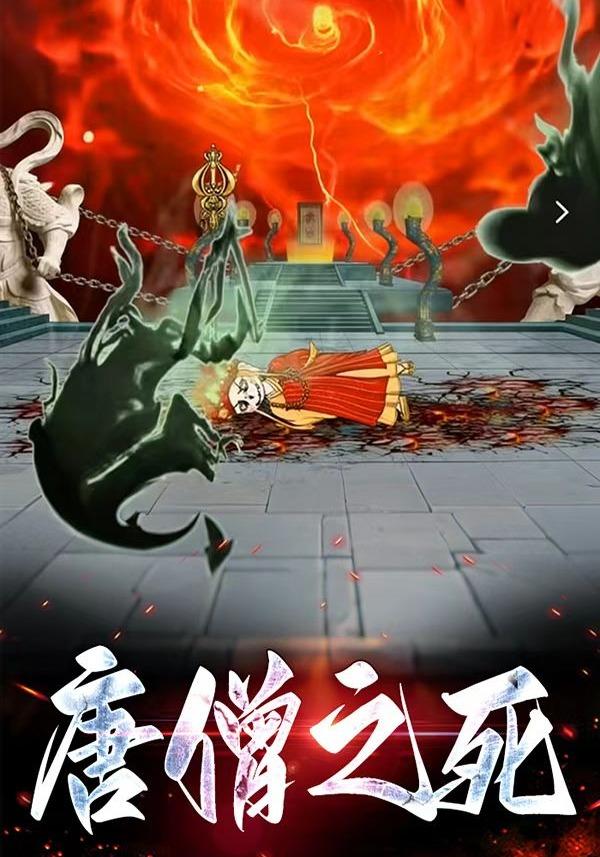 唐僧之死封面图