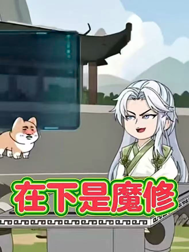 在下是魔修（第一季）封面图