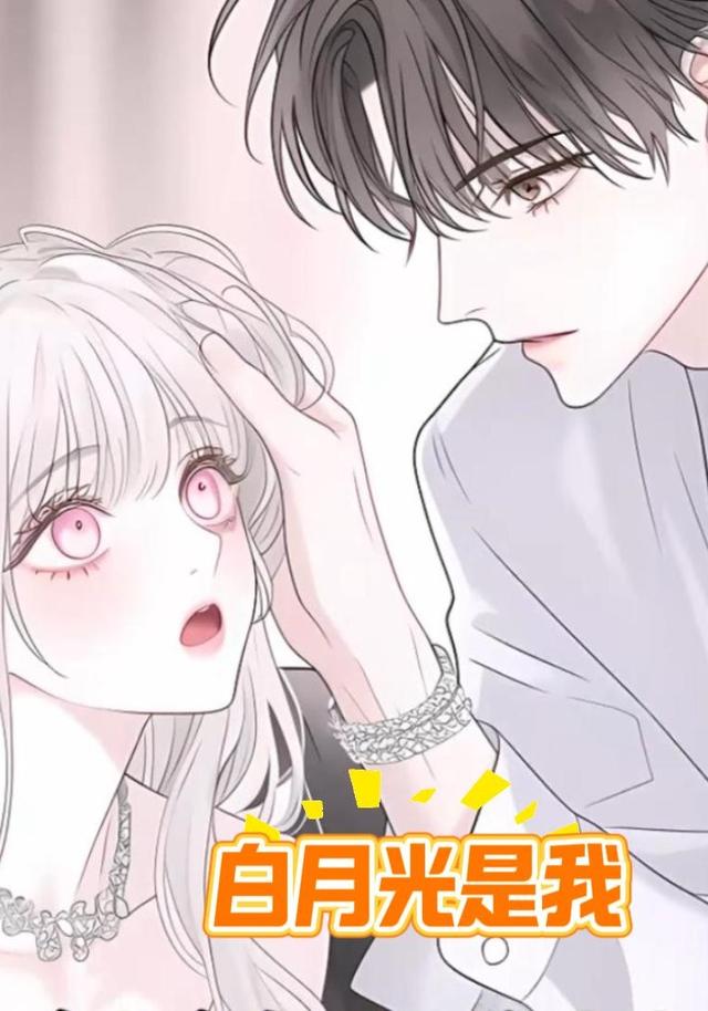 白月光是我