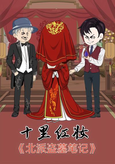 北派盗墓笔记第7季十里红妆