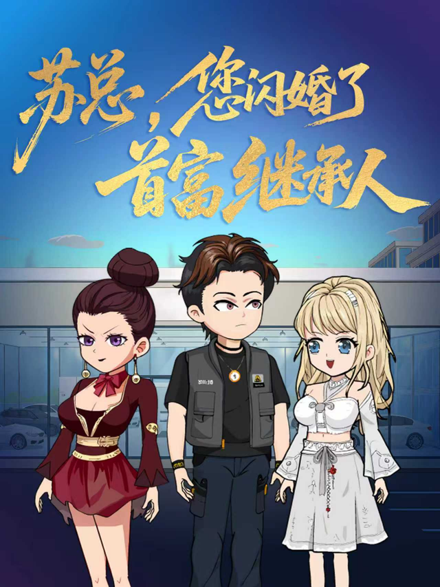 苏总，您闪婚了首富继承人封面图