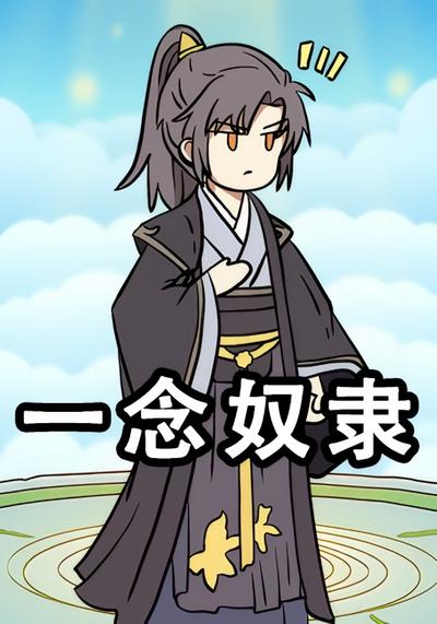 一念奴隶