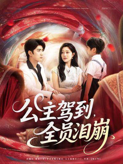 公主驾到，全员泪崩封面图