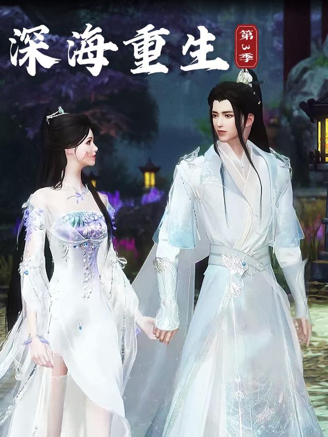 深海重生 第三季封面图