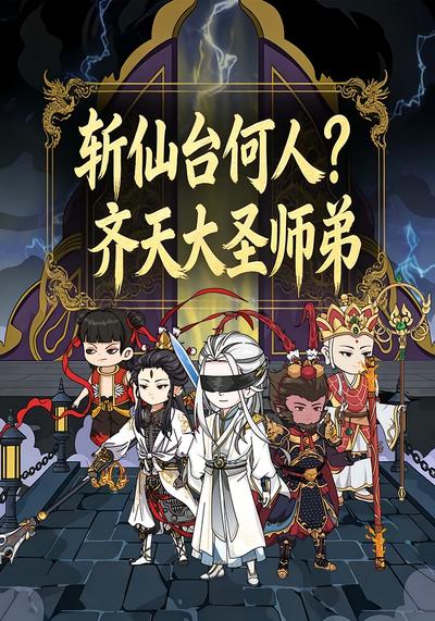 斩仙台何人？齐天大圣师弟