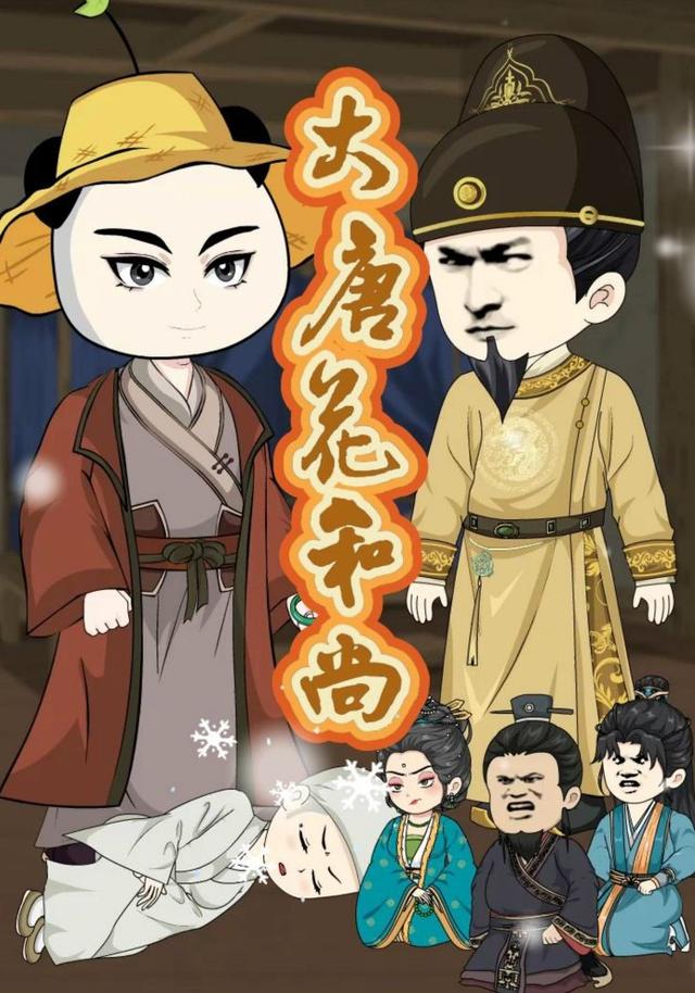 大唐花和尚封面图