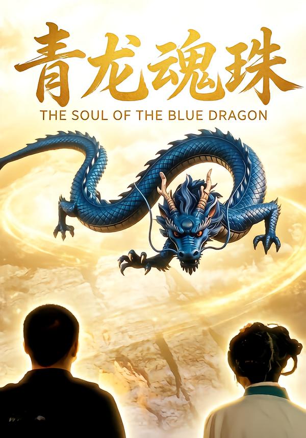 青龙魂珠