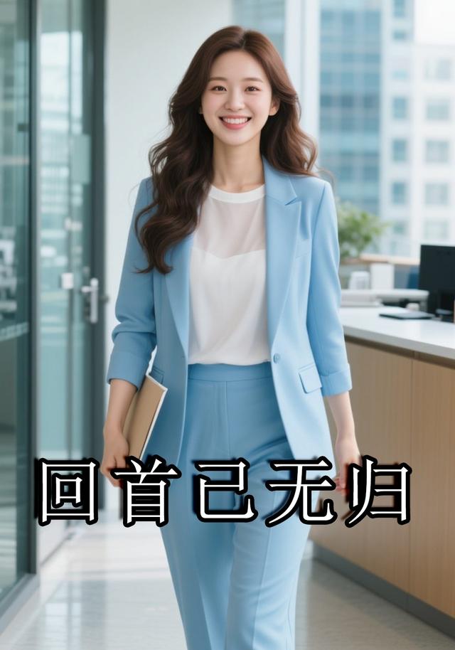 回首已无归