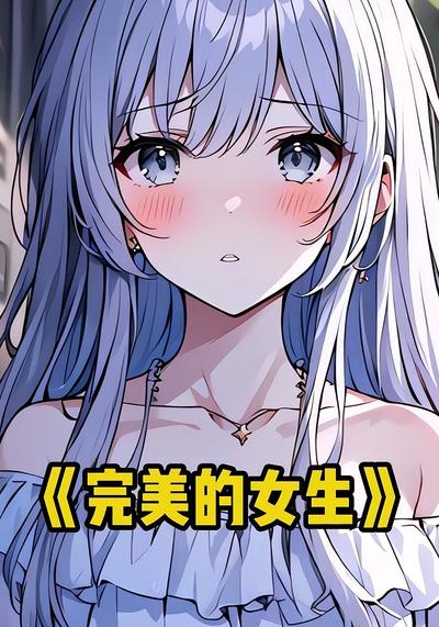 完美的女生