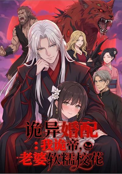 诡异婚配：我诡帝，老婆软糯校花