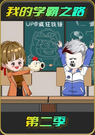 我的学霸之路2封面图