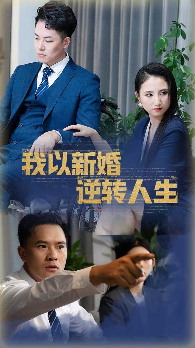 我以新婚逆转人生