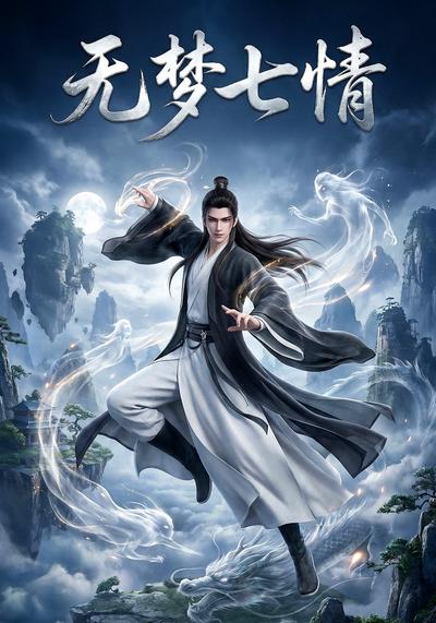 无梦七情