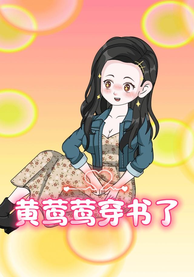 黄莺莺穿书了封面图