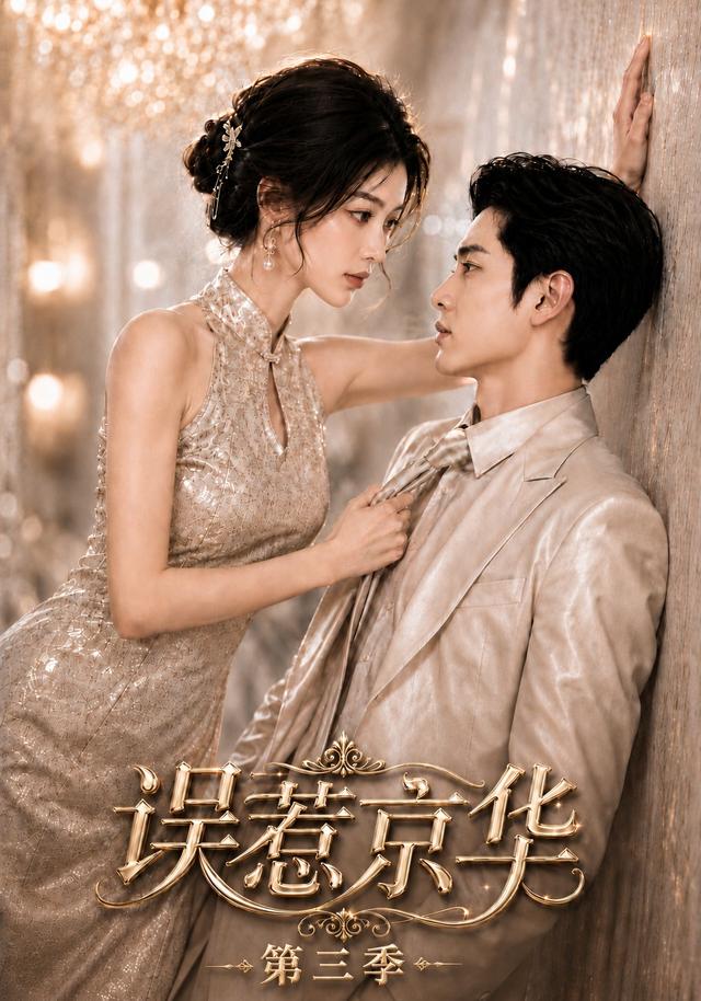误惹京华第三季 cover