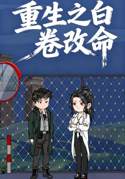 重生之白卷改命封面图