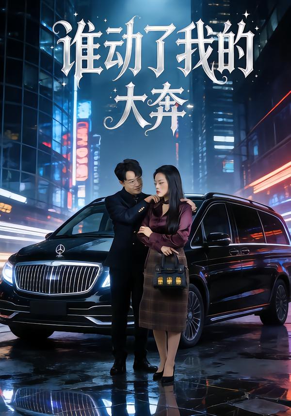 谁动了我的大奔