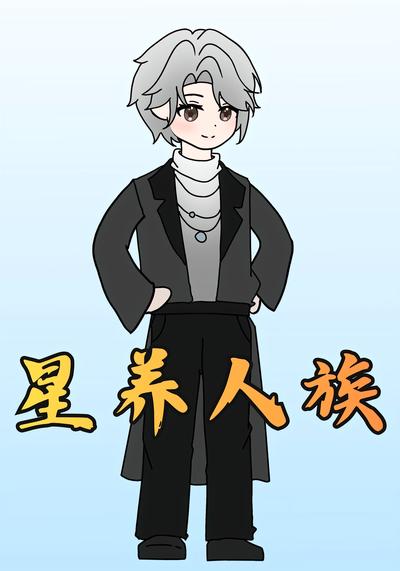 星养人族封面图