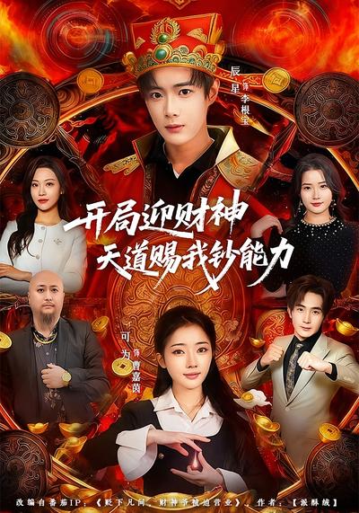 开局迎财神天道赐我钞能力封面图