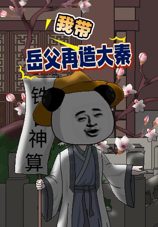 我带岳父再造大秦封面图