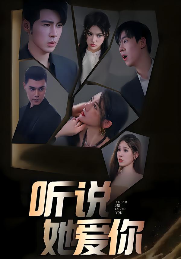 听说她爱你