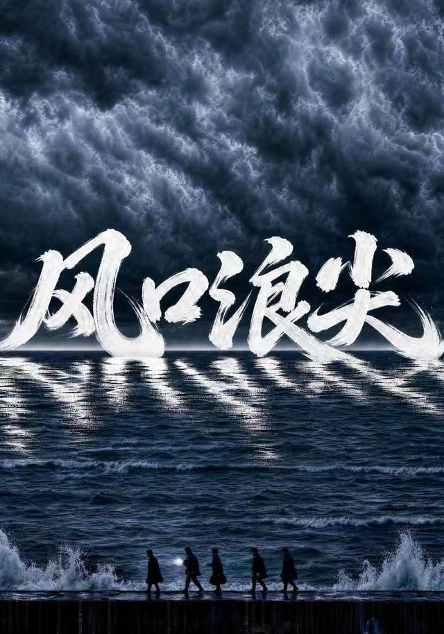风口浪尖