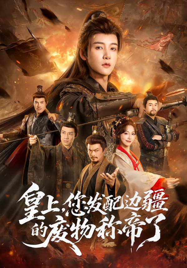 皇上，您发配边疆的废物称帝了