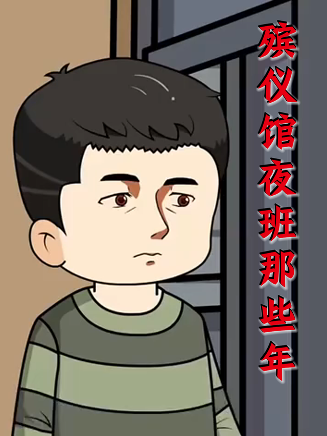 殡仪馆夜班那些年封面图