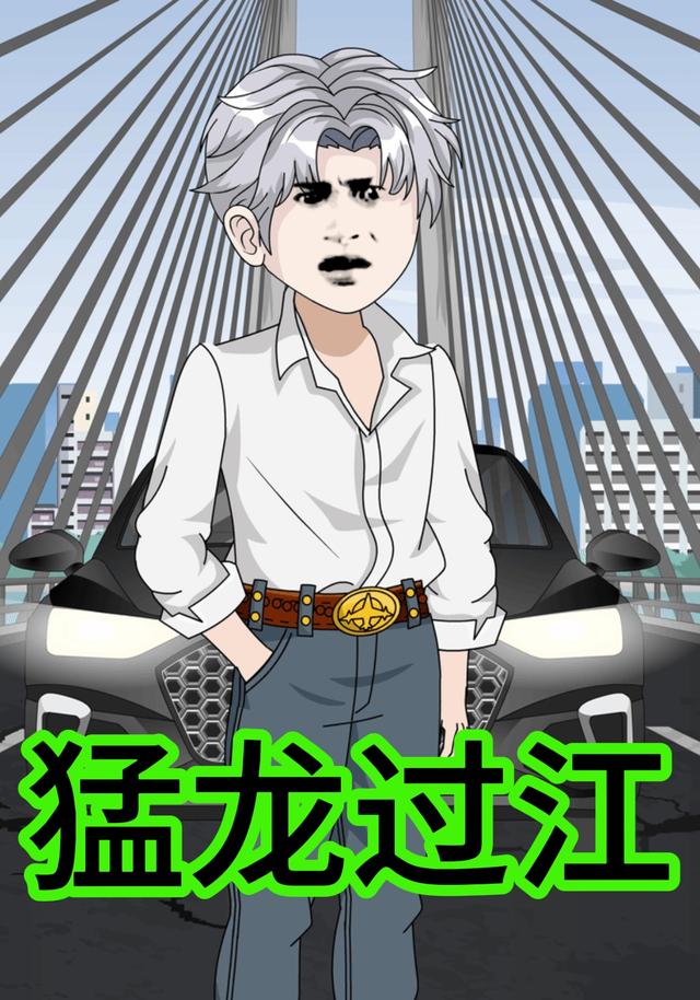 猛龙过江