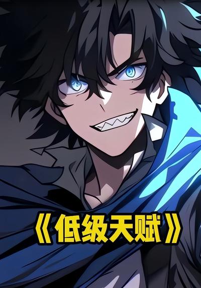 低级天赋