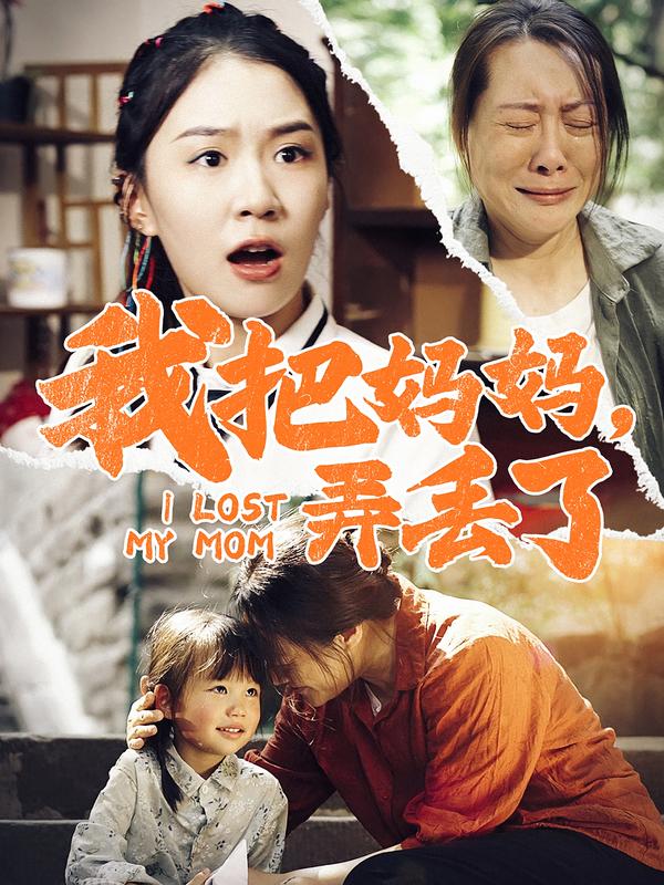 我把妈妈，弄丢了