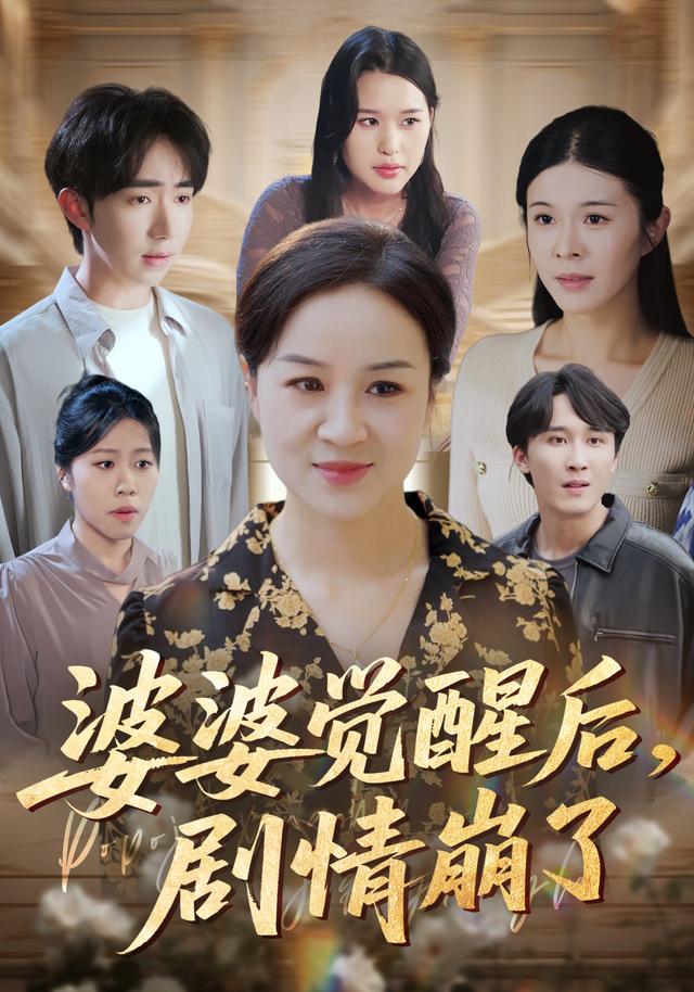 婆婆觉醒后剧情崩了