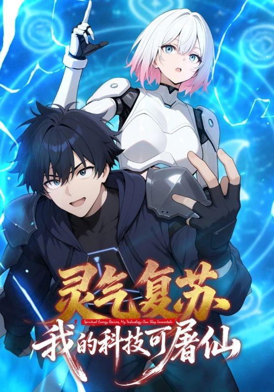 灵气复苏，我的科技可屠仙